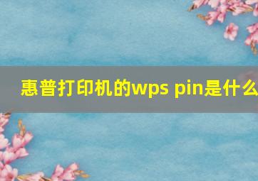 惠普打印机的wps pin是什么